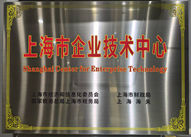 上海市企業(yè)技術(shù)中心