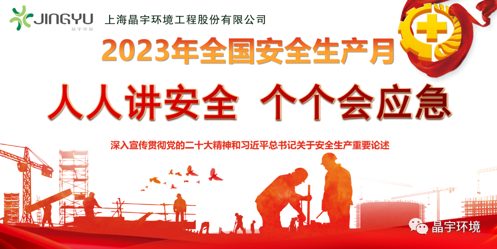 “人人講安全，個個會應急” --晶宇環境2023安全生產月正式啟動(圖4)